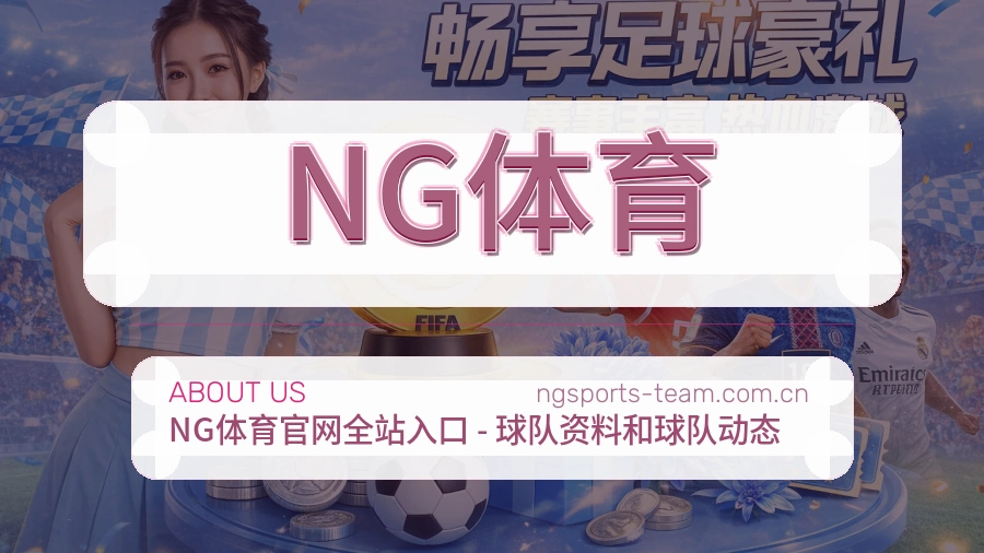 NG体育体育资料服务介绍
